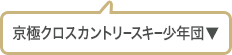 京極クロスカントリー