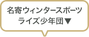 名寄ウィンタースポーツライズ少年団
