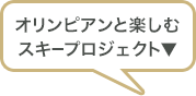 オリンピアンと楽しむスキープロジェクト
