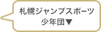 札幌ジャンプスポーツ少年団