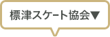 標津スケート協会
