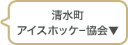 清水町アイスホッケー協会