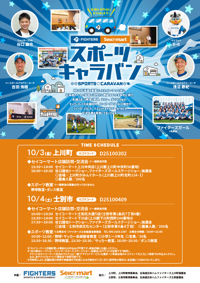 スポーツキャラバン