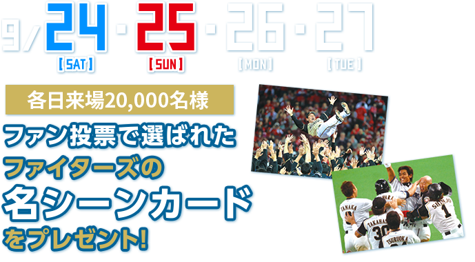 9/24(土)・25(日)・26(月)・27(火) 各日来場20,000名様 ファン投票で選ばれたファイターズの名シーンカードをプレゼント！