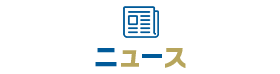 ニュース