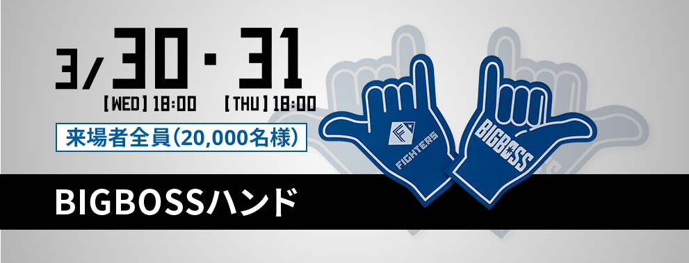 3/30(水)・32(木) 来場者全員20,000名様 BIGBOSSハンド