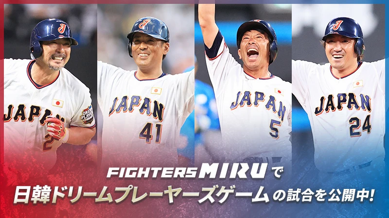 FIGHTERS MIRUで日韓ドリームプレイヤーズゲームの試合を公開中！