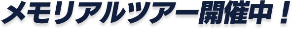 メモリアルツアー開催中！