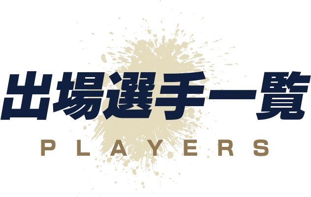 出場選手一覧