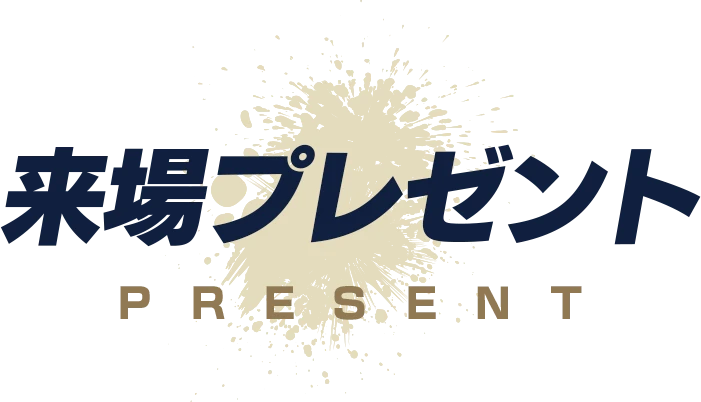 来場プレゼント