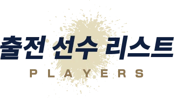 출전 선수 리스트