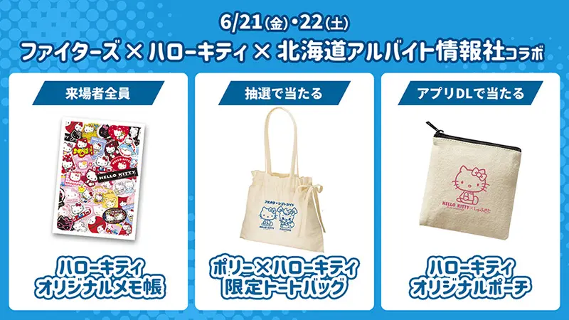 北海道アルバイト情報社×ハローキティ コラボ