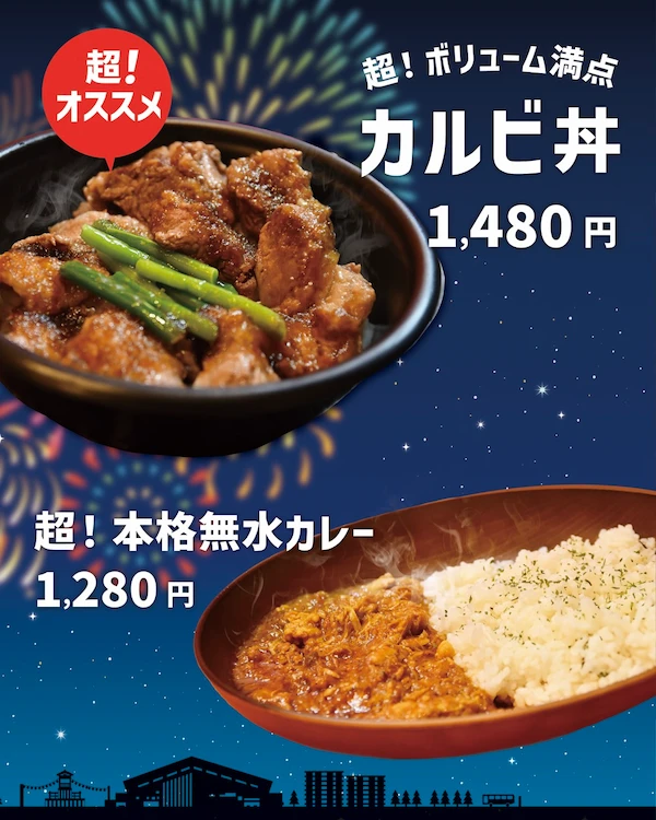 超！ボリューム満点カルビ丼 超！本格無水カレー