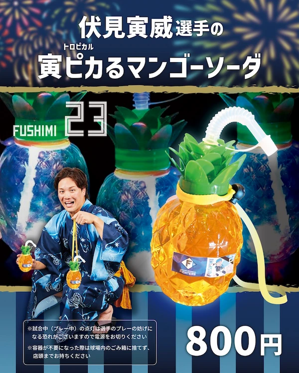 伏見寅威選手の寅ピカるマンゴーソーダ