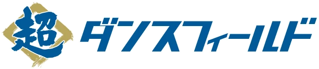 超ダンスフィールド