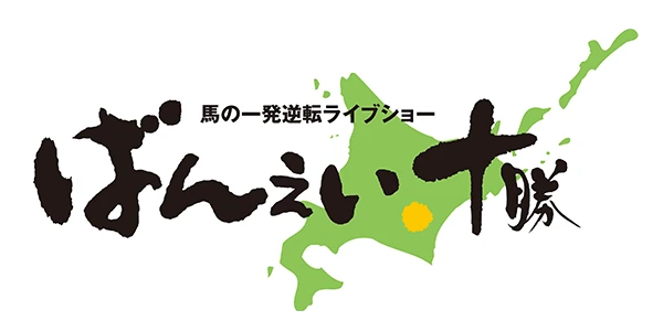 ばんえい十勝