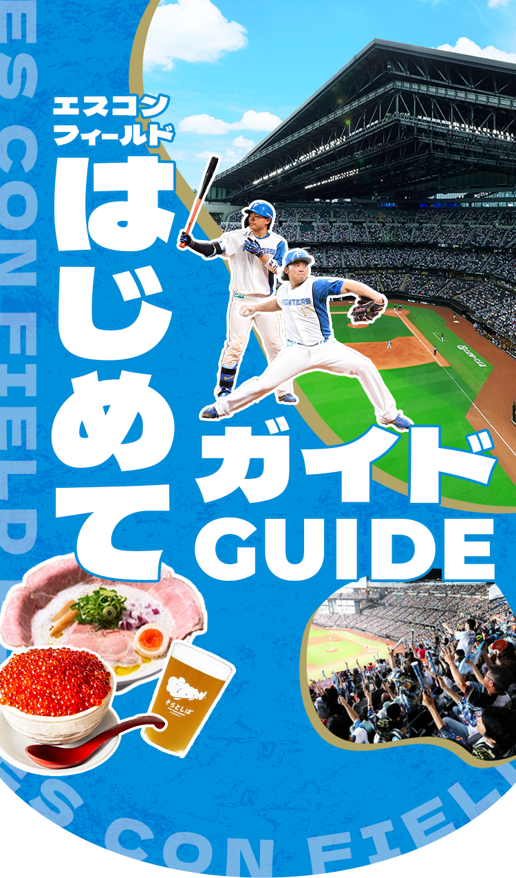 エスコンフィールドはじめてガイド