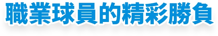 職業球員的精彩勝負