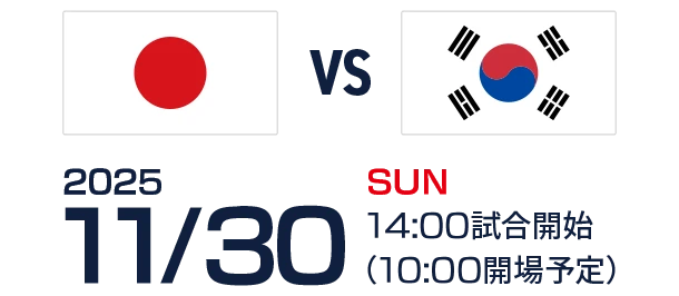2025年11月30日(日)14:00試合開始（10:30会場予定）