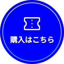 購入はこちら