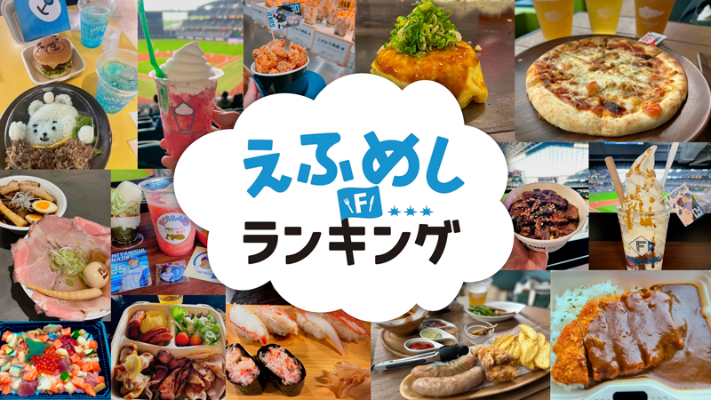 えふめしランキング