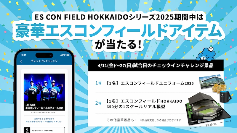 Fビレッジ公式アプリのチェックインチャレンジ