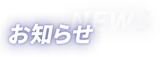 お知らせ