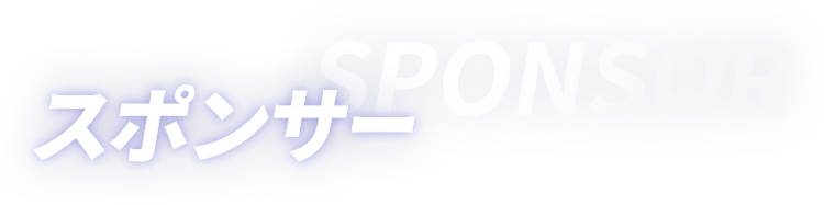 スポンサー