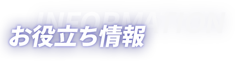 お役立ち情報情報