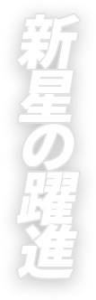 新星の躍進