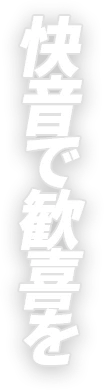 快音で歓喜を