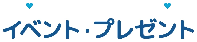 イベント・プレゼント