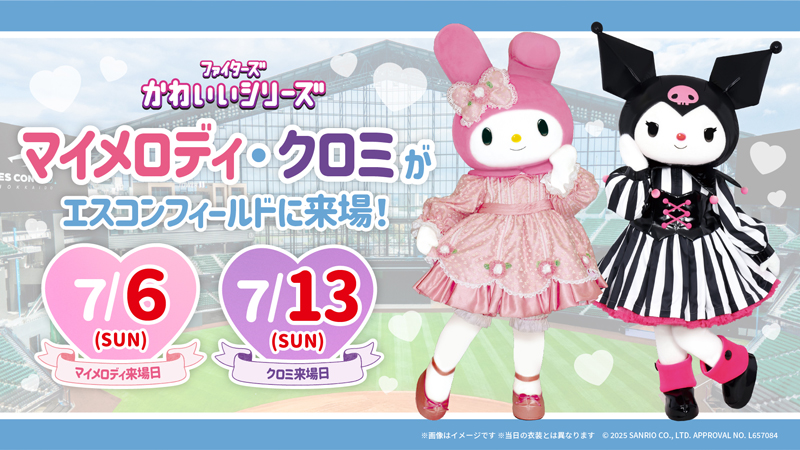 マイメロディ、クロミがエスコンフィールドに登場！