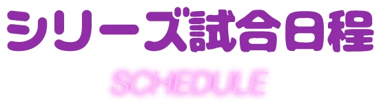 シリーズ試合日程