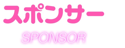 スポンサー