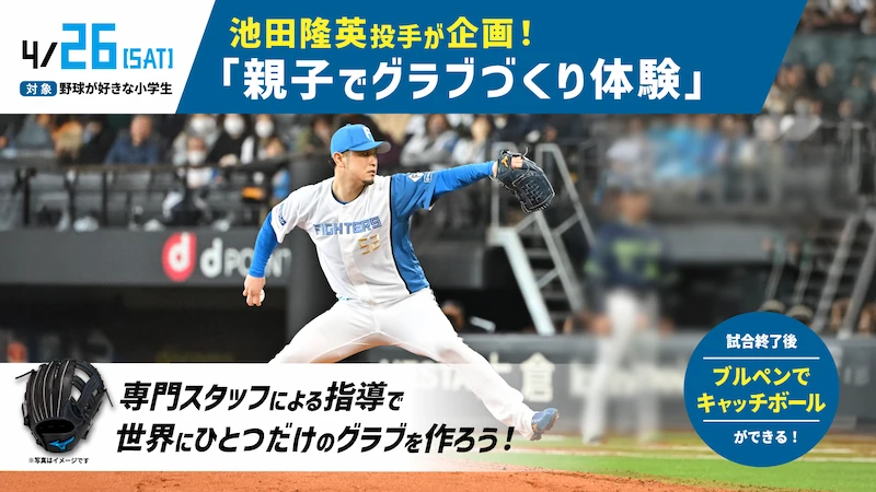 池田隆英投手が企画！「親子でグラブづくり体験」