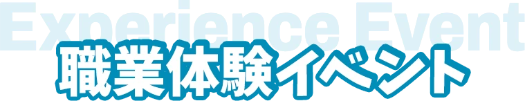 職業体験イベント