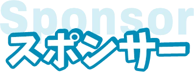 スポンサー
