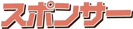 スポンサー
