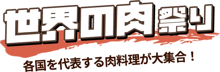 世界の肉祭り