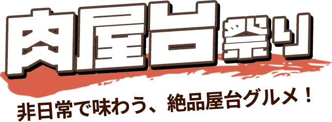 肉屋台祭り