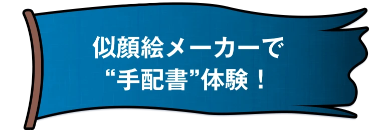 似顔絵メーカーで”手配書”体験！