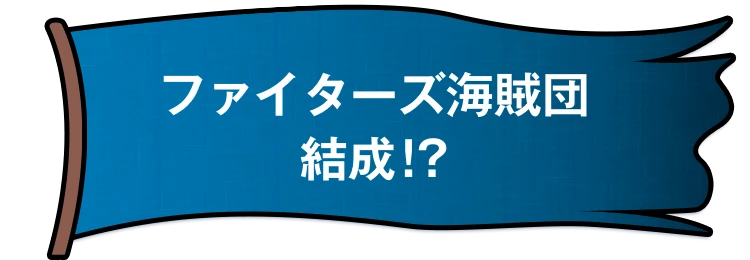 ファイターズ海賊団結成!?