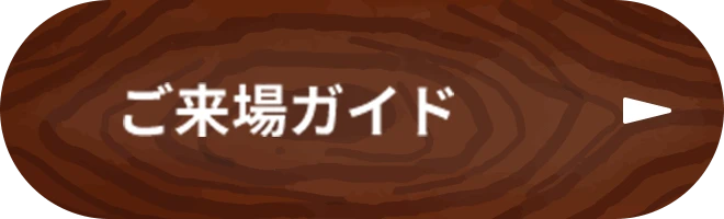 ご来場ガイド