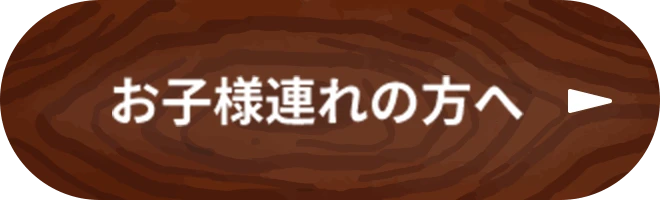 お子様連れの方へ