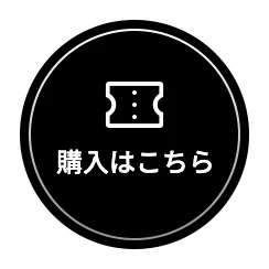 チケット購入はこちら