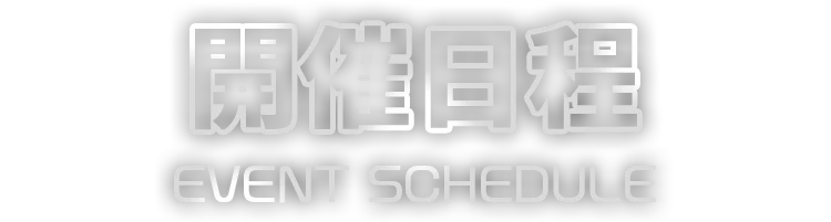 開催日程