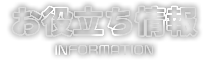 お役立ち情報