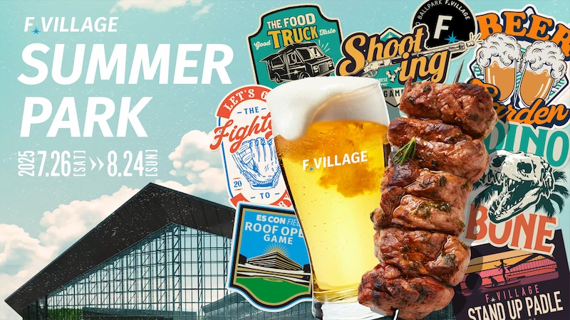 夏休みはFビレッジへ行こう！《F VILLAGE SUMMER PARK》開催