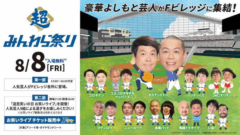 8/8(金)みんわら祭り出演芸人